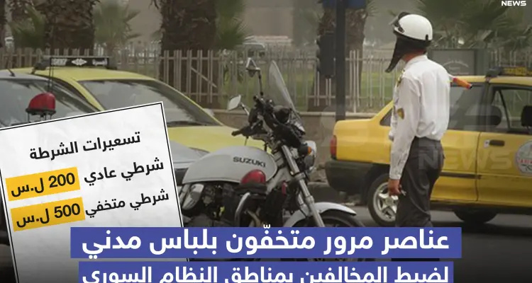 عناصر مرور متخفون بلباس مدني والتسعيرة؟!: أخبار