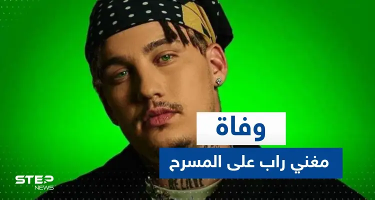 شاهد|| سقط مغشياً عليه.. وفاة مغني راب على المسرح أمام أعين جماهير: أخبار