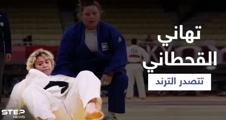 رغم خسارتها في أولمبياد طوكيو... تهاني القحطاني تتصدر الترند وتعليق لافت منها على المباراة: أخبار