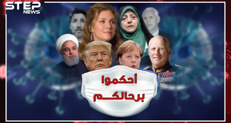 كورونا يصل قصور وبيوت الحكام والمسؤولين، كيف يقودون العالم من منازلهم!؟: أخبار