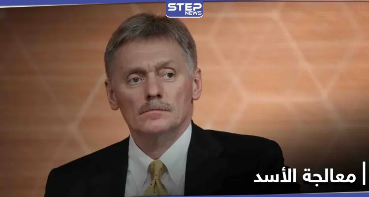 الرئاسة الروسية: إذا طلب الأسد العلاج من فيروس كورونا فسينظر بوتين بالأمر: أخبار