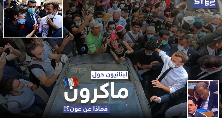لبنانيون يتجمعون حول الرئيس الفرنسي ماكرون خلال زيارته لبيروت: أخبار