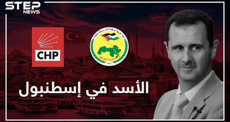 قريبا النظام السوري في إسطنبول بدعوة رسمية من أبرز الأحزاب التركية!!: أخبار