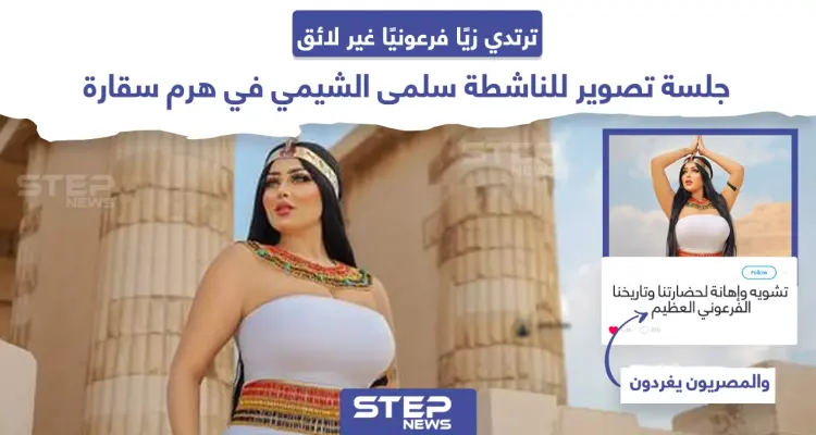 جلسة تصوير للناشطة سلمى الشيمي في هرم سقارة تثير حفيظة المصريين: أخبار