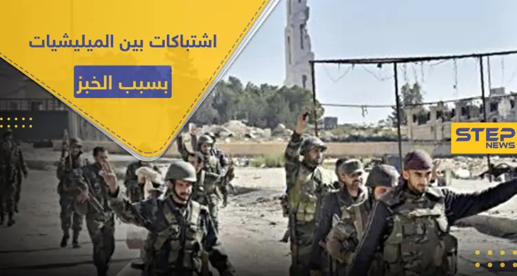 ربطة الخبز تتسبب باشتباكات بين الميليشيات الرديفة بالبوكمال.. والتفاصيل: أخبار