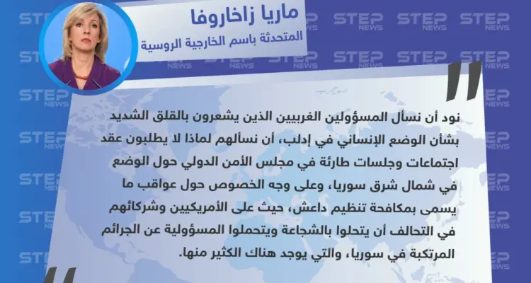 المتحدثة باسم الخارجية الروسية: على الغرب الذي يشعر بالقلق حول الوضع الإنساني في إدلب أن يعترف بجرائمه شمال شرق سوريا: أخبار