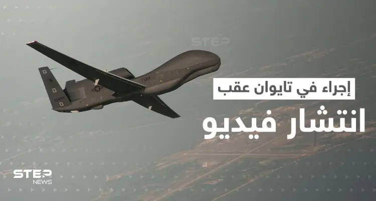 مُسيّرة صينية "تذلّ" جنود تايوانيين.. إجراء عسكري عاجل في الجزيرة بعد انتشار فيديو: أخبار