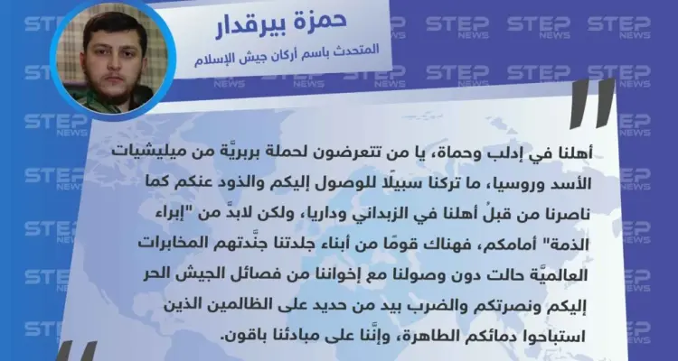 "جيش الإسلام" يُبرّئ ذمته من عدم مناصرته لمناطق إدلب وحماة: أخبار