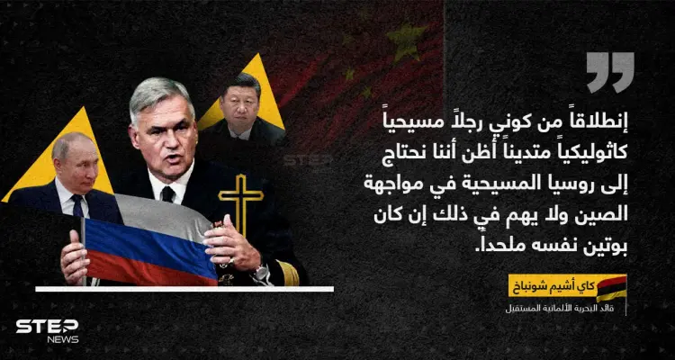 عقب استقالته.. قائد البحرية الألمانية: نحتاج إلى روسيا المسيحية في مواجهة الصين: أخبار