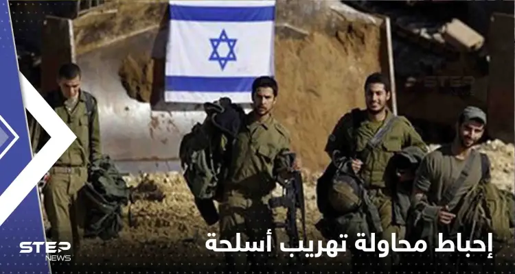 إسرائيل تعلن إحباط محاولة تهريب أسلحة من جهة لبنان.. وتنشر لقطات توثق الحدث: أخبار