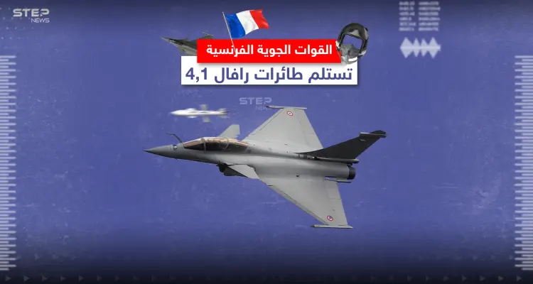 القوات الجويّة الفرنسية تتسلم مقاتلات رافال 4.1 .. تعرّف إلى مواصفاتها: أخبار