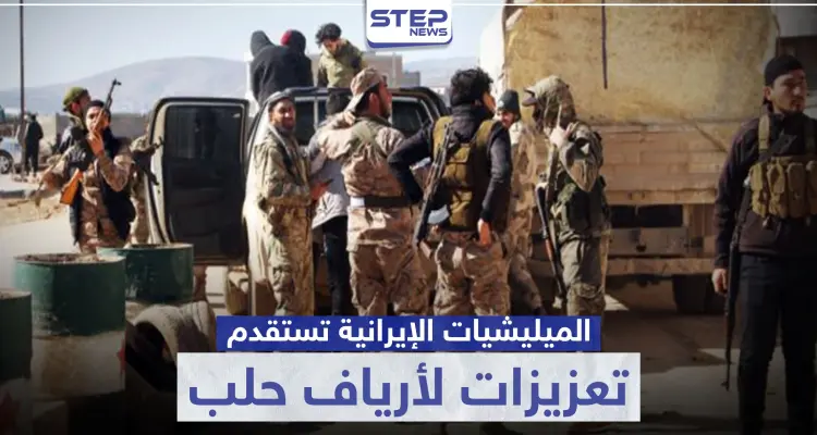 بمحاولة منها لفرض السيطرة الكاملة على المنطقة.. الميليشيات الإيرانية تستقدم تعزيزات لأرياف حلب: أخبار