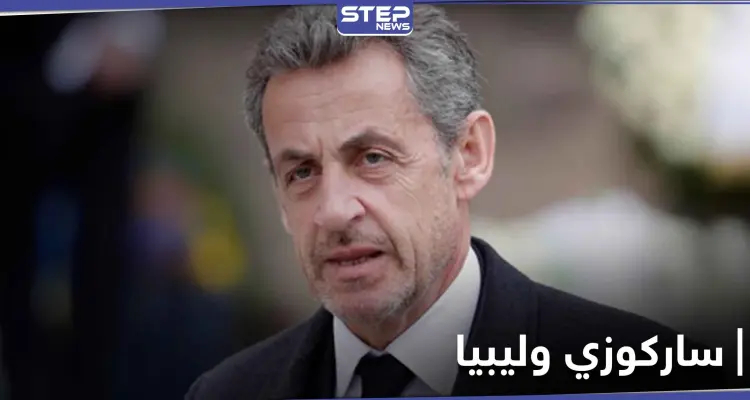 نيكولا ساركوزي متهم بقضية تشكيل "عصابة إجرامية".. فما علاقة ليبيا بالقضية: أخبار