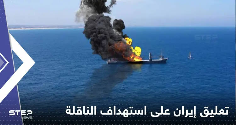 إيران تربط بين استهداف السفينة الإسرائيلية وكأس العالم في قطر: أخبار