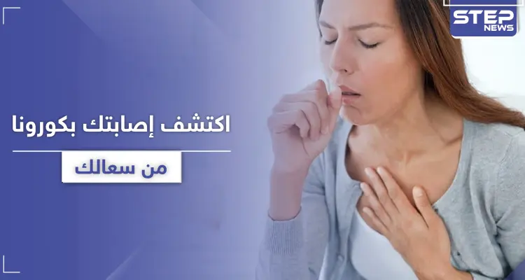 اكتشف إصابتك بـ كورونا في المنزل من خلال 3 علامات تظهر بسعالك: أخبار