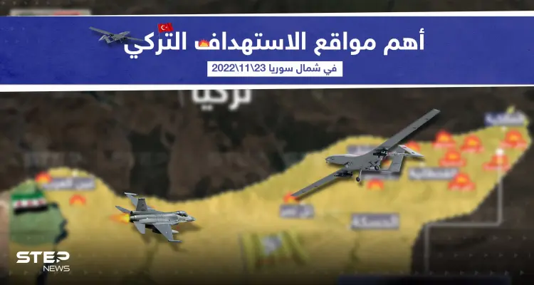 أهم مواقع الاستهداف التركي في الشمال السوري اليوم  التي استهدفت سيطرة قوات سوريا الديمقراطية: أخبار