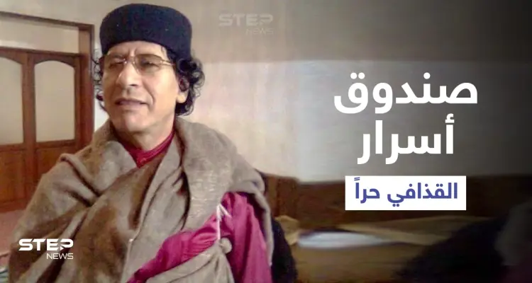 بالفيديو|| صندوق أسرار القذافي ويده اليمنى حراً بعد 7 سنوات من السجن... فمن هو!؟: أخبار