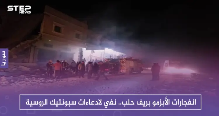 انفجارات الأبزمو بريف حلب.. نفي لادعاءات سبونتيك الروسية: أخبار