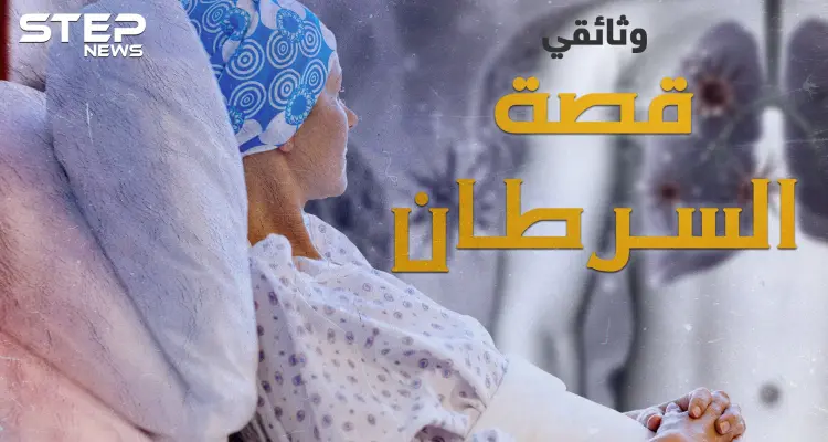 مرض السرطان.. في يومه العالمي ما هي قصة ظهوره قبل آلاف الأعوام وحتى الآن: أخبار