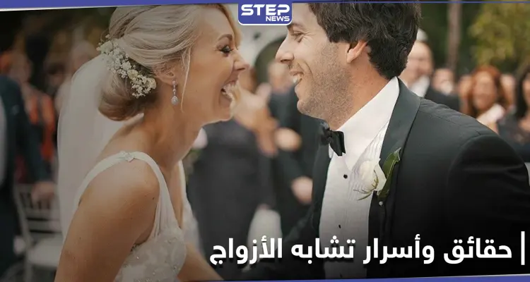 دراسة تؤكد أن لـ تشابه ملامح الأزواج أسرار وحقائق علمية وليست صدفة: أخبار