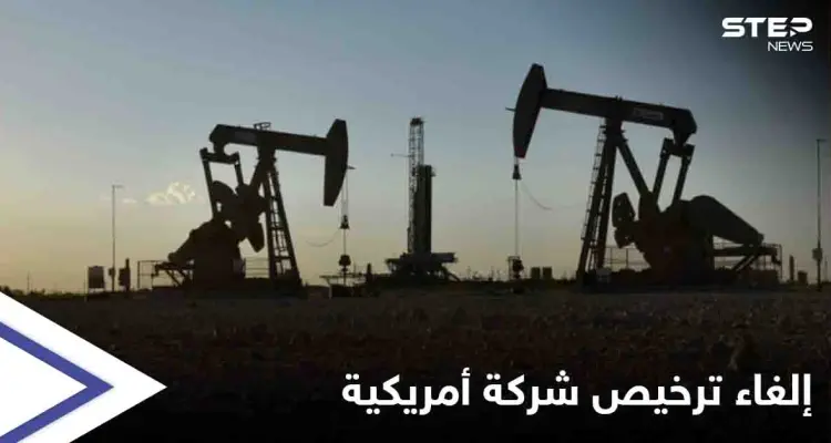 إدارة بايدن تقرر إلغاء رخصة شركة النفط الأمريكية بشمال شرق سوريا... فما علاقة معبر اليعربية: أخبار