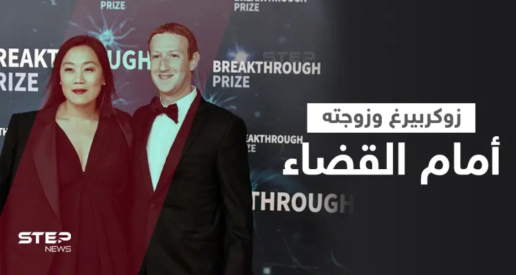 بالفيديو|| مارك زوكربيرغ وزوجته أمام القضاء في ملفات تحرش وعنصرية تجاه الموظفين: أخبار