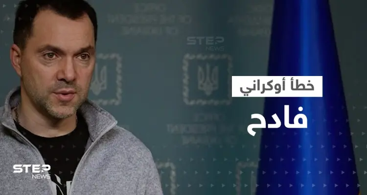 مستشار زيلينسكي يكشف عن "خطأ فادح" ارتكبته أوكرانيا بحق إسرائيل: أخبار