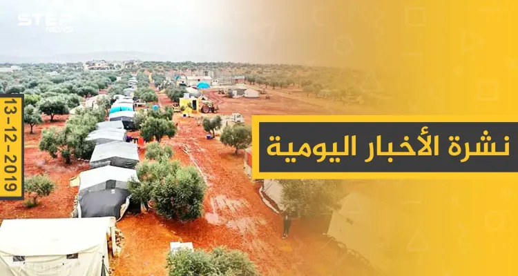 نشرة الأخبار اليومية  – الجمعة 13 - 12 - 2019: أخبار