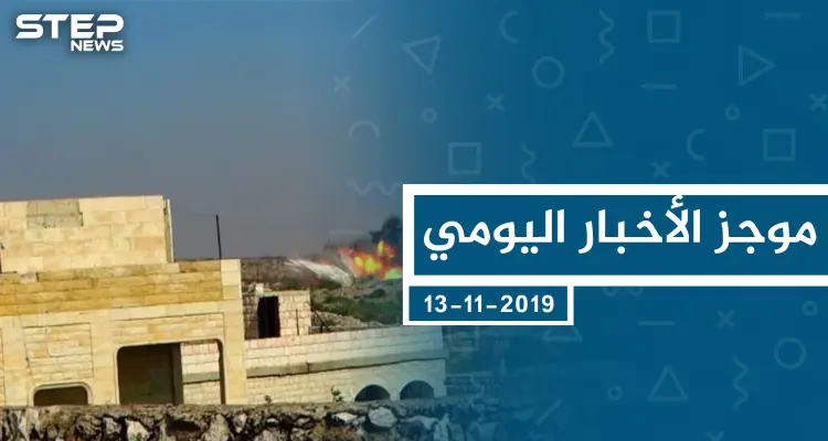 موجز أخبار الوضع السوري ليوم الأربعاء 13-11-2019: أخبار