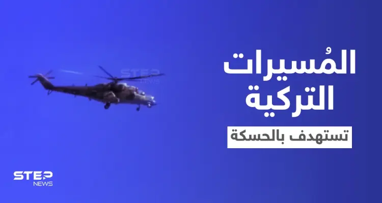 قتلى بغارتين.. المسيّرات التركية تبدأ باستهداف نقاط "قسد" والنظام السوري شمالي الحسكة (فيديو): أخبار