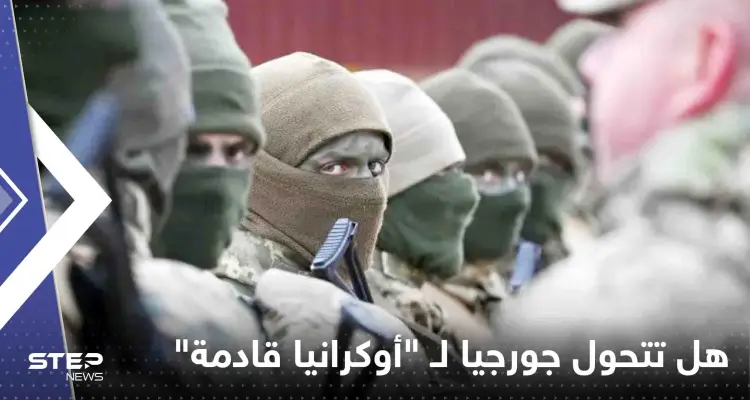 هل تتحول جورجيا لـ "أوكرانيا قادمة"؟! شبكة أمريكية تطرح سيناريوهات عدة: أخبار