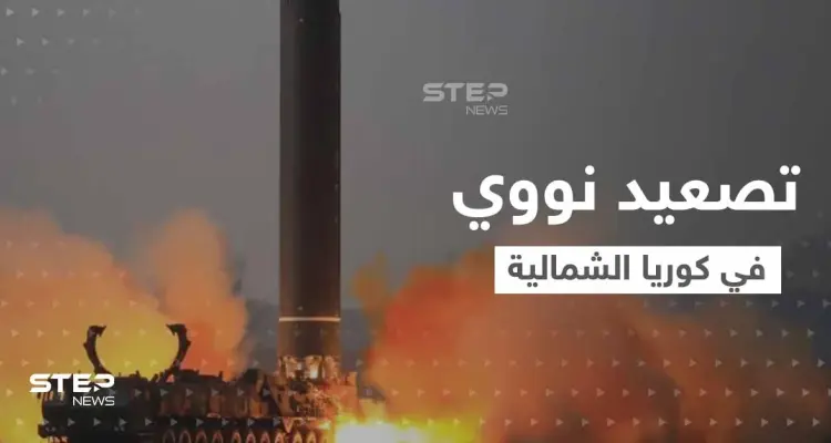 بضربة نووية واحدة.. كوريا الشمالية تهدد بإبادة جيش جارتها الجنوبية وأمريكا تتحرك لإصدار قرار أممي حازم: أخبار