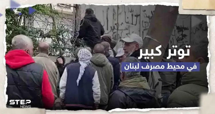 شاهد|| محتجون أمام مصرف لبنان يحاولون اقتحامه ويقطعون السلك الشائك المحيط به: أخبار