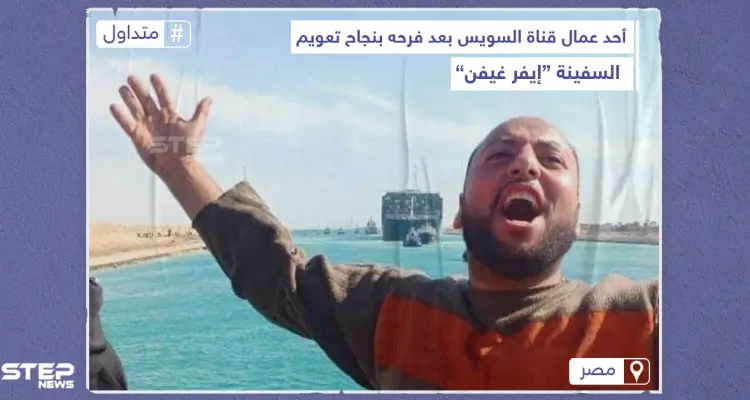 ردة فعل أحد العمال المصريين بعد تعويم السفينة الجانحة: أخبار