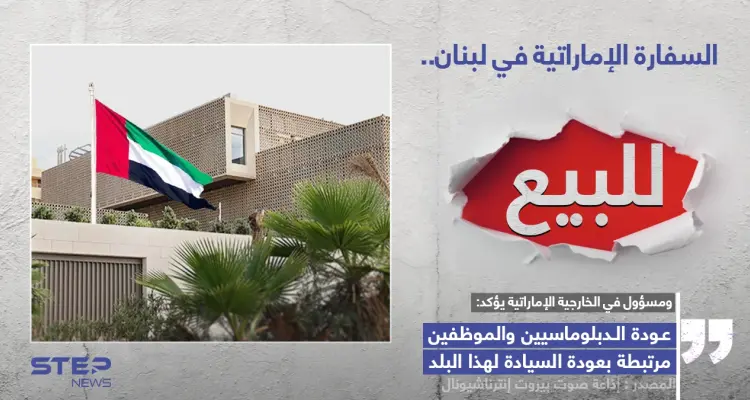 الإمارات تعرض سفارتها في لبنان للبيع: أخبار
