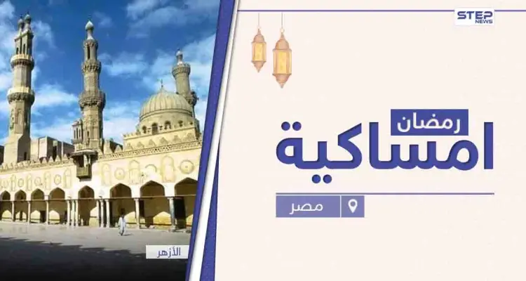 امساكية رمضان 2021 في مصر: أخبار