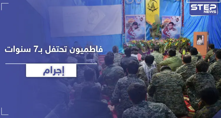 شاهد|| ميليشيا فاطميون تحتفل في حلب بذكرى تأسيسها السابعة.. 2500 يوم من التنكيل بالسوريين!: أخبار