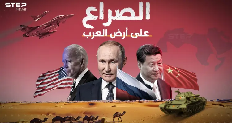 وثائقي العام.. الأمريكيون والروس والصينيون يتصارعون على أرضِ العرب، فلمن الغلبة؟: أخبار
