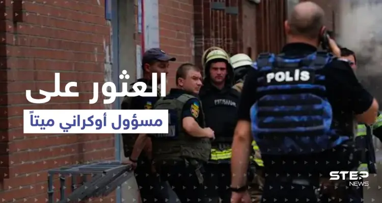 العثور على مسؤول كبير في جهاز الأمن الأوكراني ميتاً بمنزله.. وزوجته: أصيب بطلق ناري: أخبار