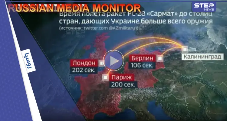 شاهد|| التلفزيون الروسي ينشر خريطة لهجوم نووي ويحدد العواصم الأوروبية المتضررة.. ولافروف يستشهد بمقولة عربية ساخرة: أخبار