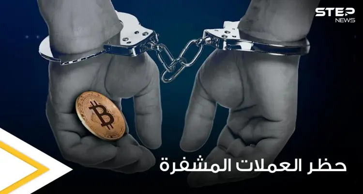 عدة دول من بينها 3 عربية حظرت التعامل بالعملات المشفرة.. إليك السبب: أخبار