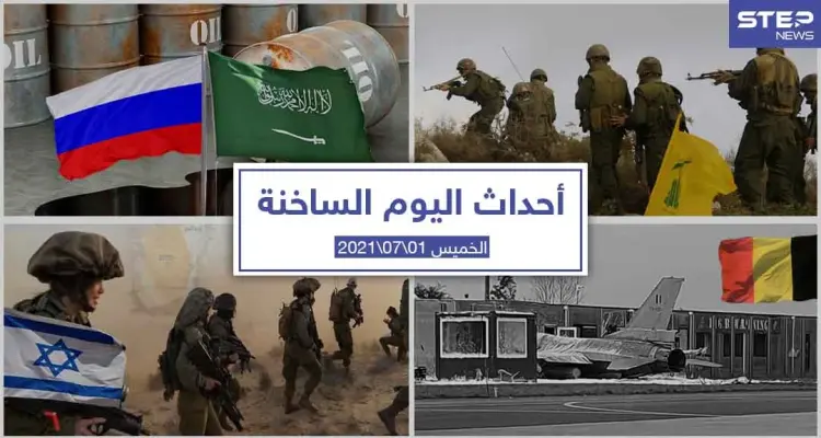 أهم أخبار اليوم في الوطن العربي والعالم- الخميس 01/07/2021: أخبار