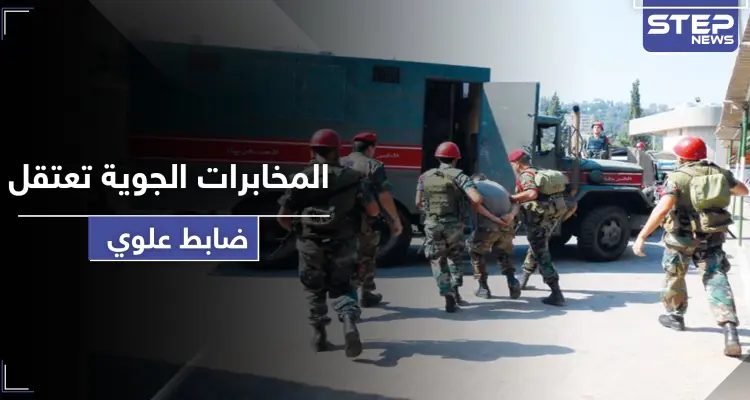 خاص|| المخابرات الجوية تعتقل ضابط "علوي" تابع لها.. والتهمة التجسس لصالح المخابرات التركية!: أخبار