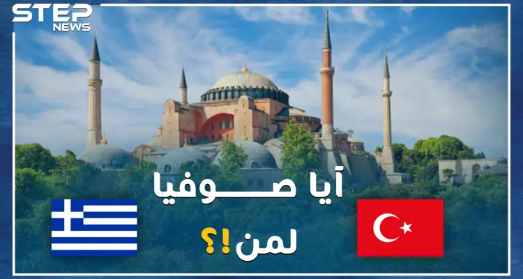 أردوغان يصارع أتاتورك بعد وفاته بعشرات السنين على هوية آيا صوفيا..كنيسة ثم مسجد ثم متحف، والآن جامع مجدداً!: أخبار