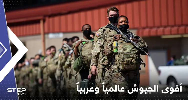 أقوى الجيوش عالمياً وعربياً.. تصنيف جديد يكشف وجود دول عربية في مراكز متقدمة: أخبار