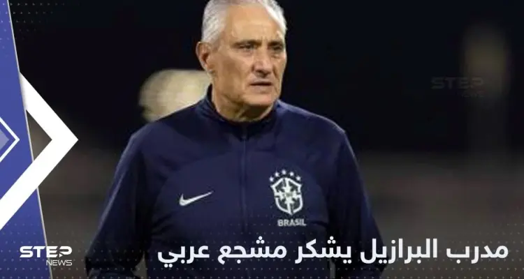 شاهد|| مدرب البرازيل يشكر المشجع العربي بعد أيام من البحث عنه: أخبار
