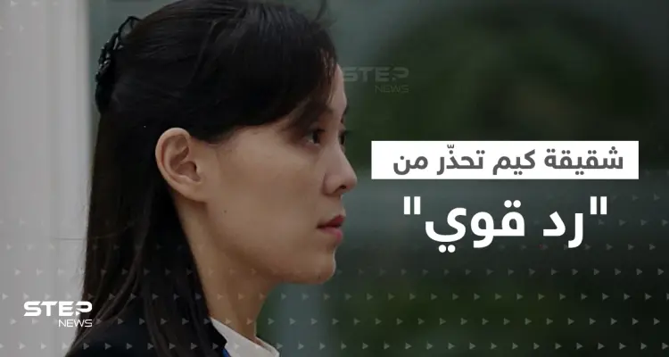 شقيقة الزعيم كيم تُحذّر أمريكا ومجلس الأمن.. "لدينا حقّ مقدّس": أخبار