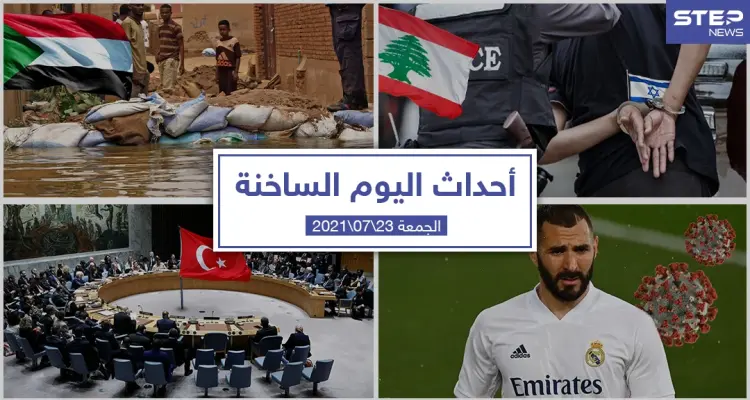 أهم أخبار اليوم في الوطن العربي والعالم- الجمعة 23/07/2021: أخبار