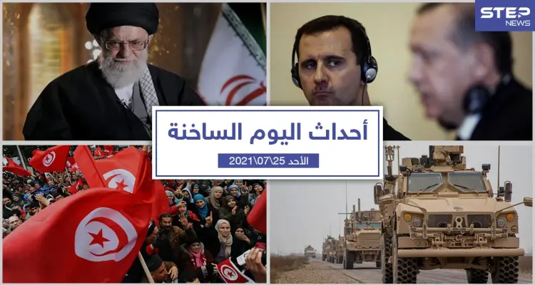 أهم أخبار اليوم في الوطن العربي والعالم- الأحد 25/07/2021: أخبار