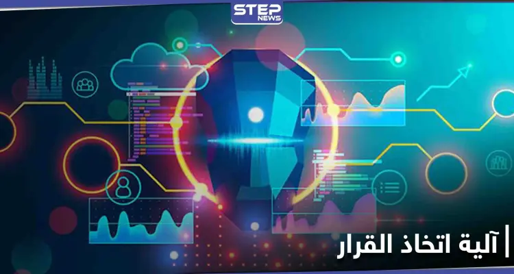 دراسة علمية حول آلية اتخاذ القرار لدى الإنسان.. ومتى يستطيع الذكاء الاصطناعي التأثير في قرارك: أخبار